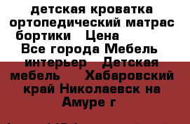 детская кроватка ортопедический матрас бортики › Цена ­ 4 500 - Все города Мебель, интерьер » Детская мебель   . Хабаровский край,Николаевск-на-Амуре г.